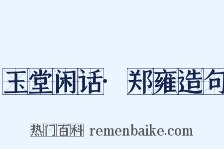 玉堂闲话·郑雍造句是什么意思的图片